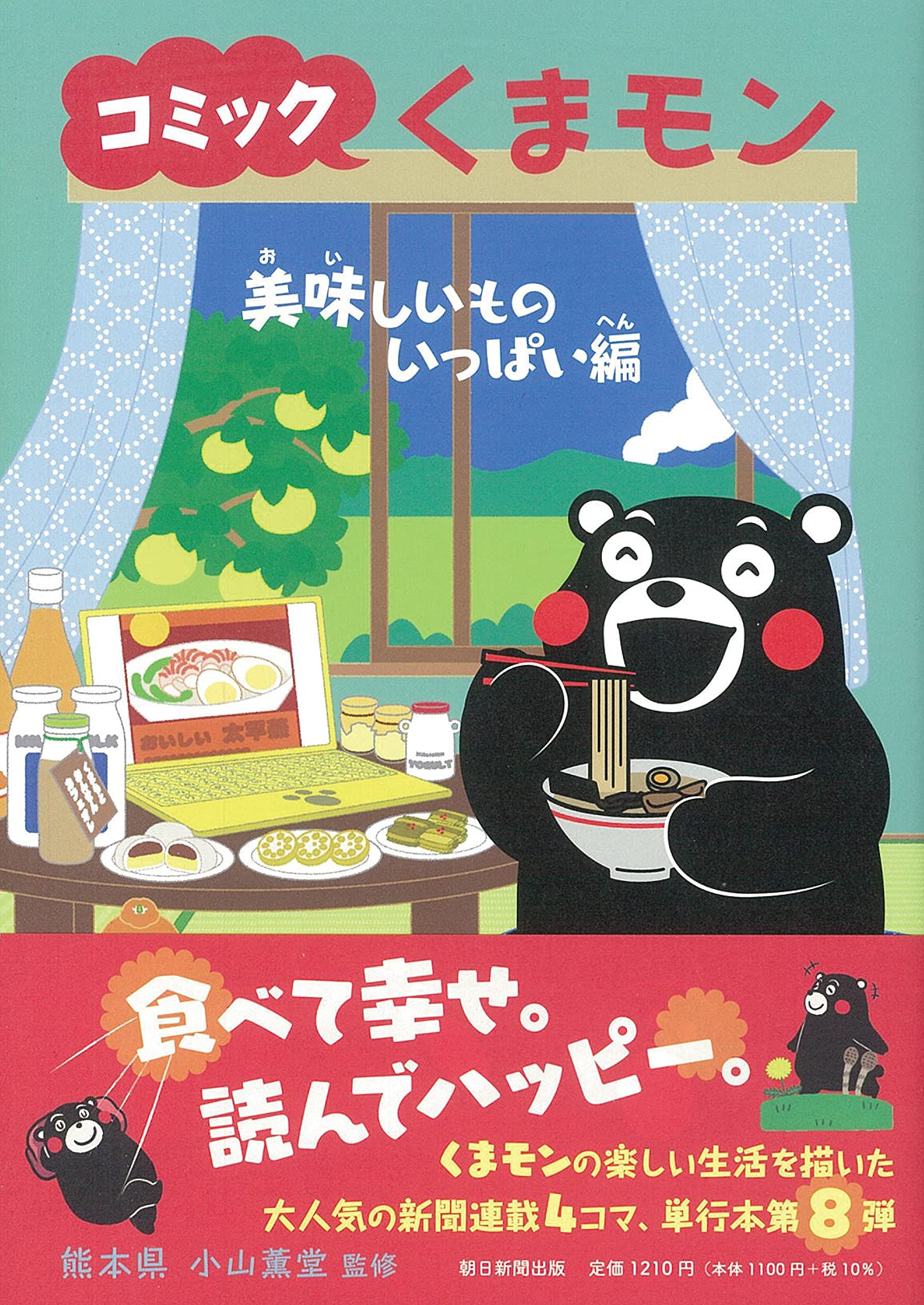 コミックくまモン 美味しいものいっぱい編 | 熊本県 |本 | 通販 | Amazon